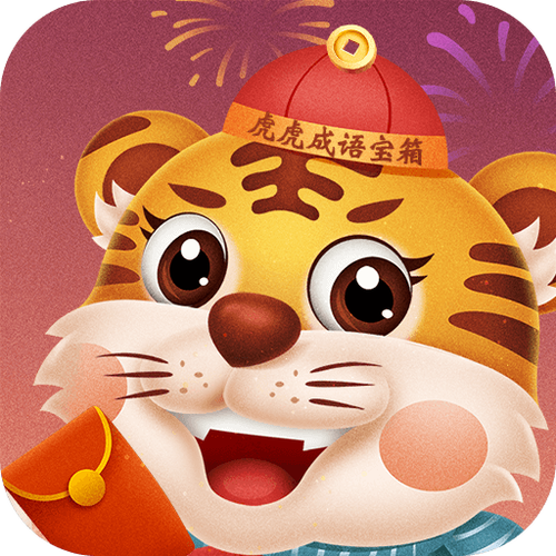 虎虎成语宝箱极速版