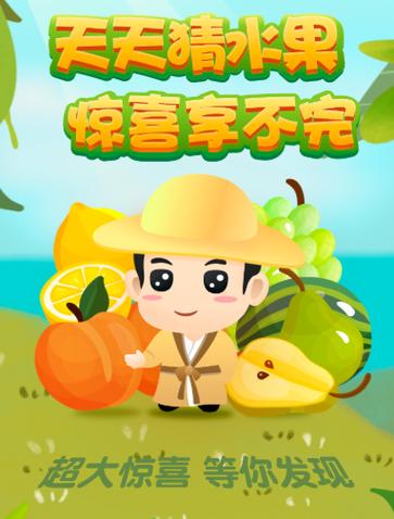 和我猜水果游戏APP红包版