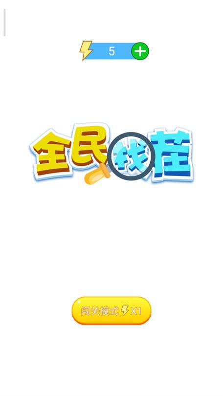 全民来找茬正版v
