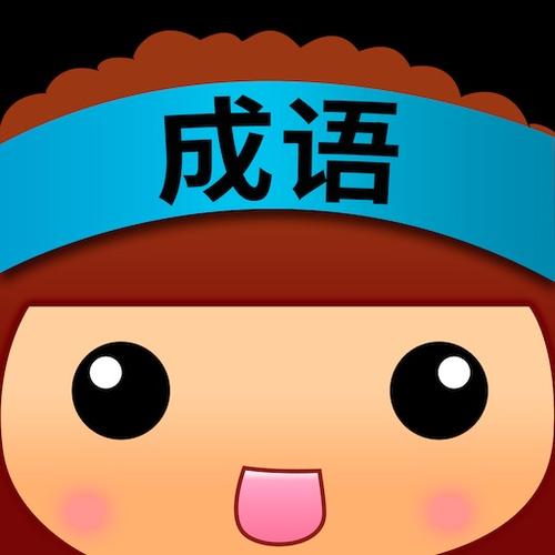 老乡猜成语app