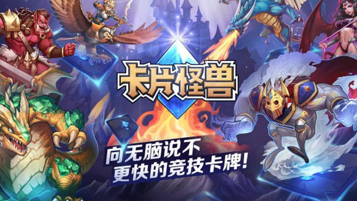 卡片怪兽破解版