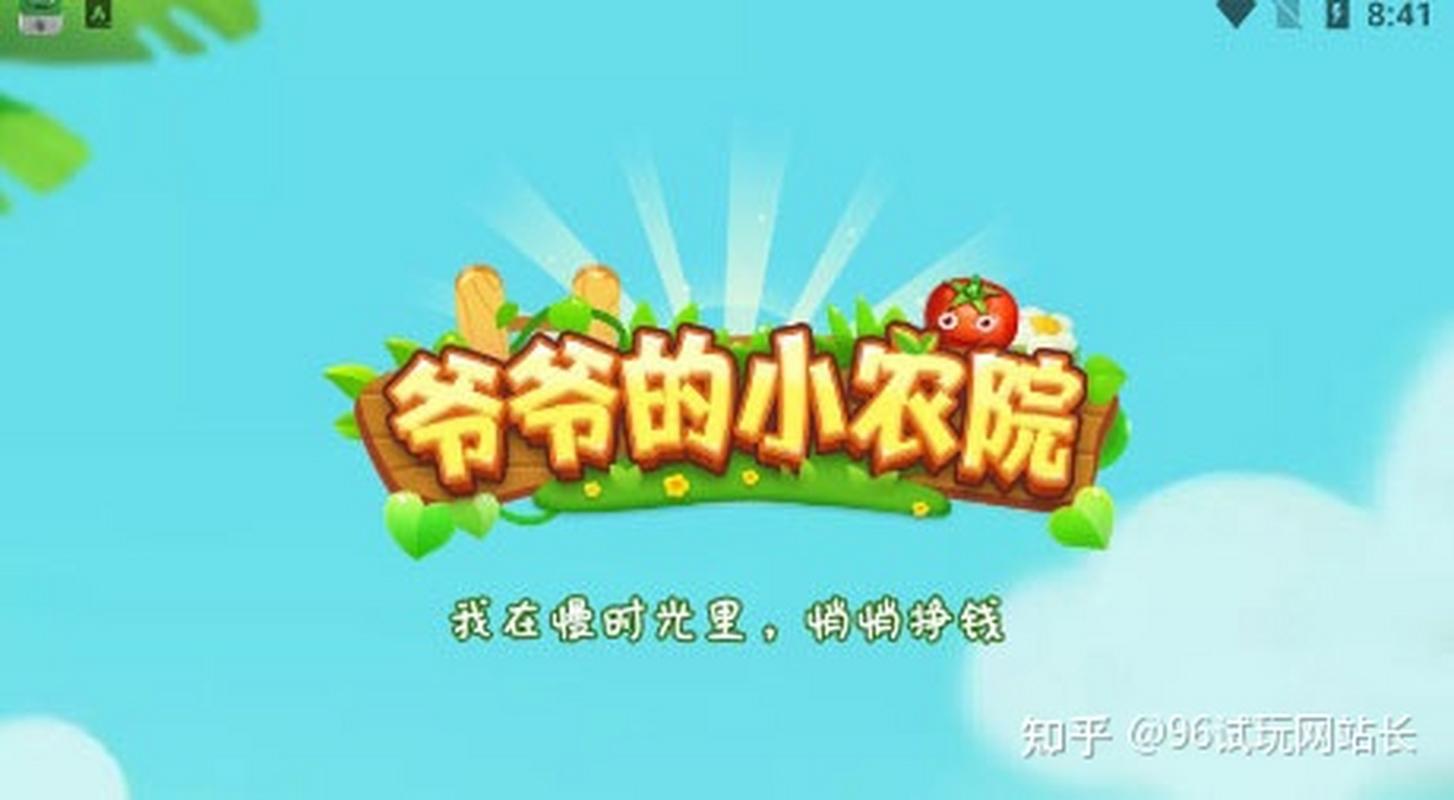 爷爷的小农院1.0.6