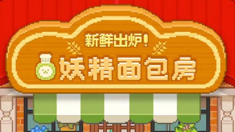 妖精面包房红包版