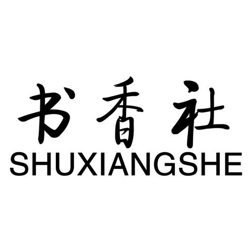 卷香书社手机版