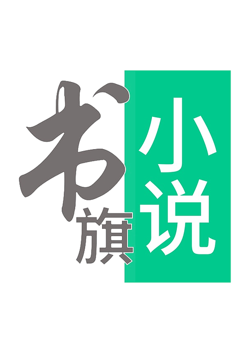 书旗小说手机版