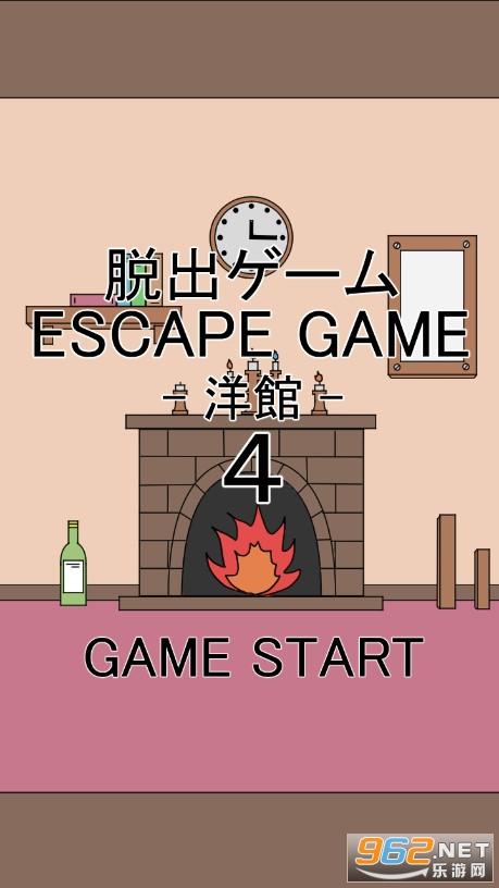 逃脱游戏4洋馆