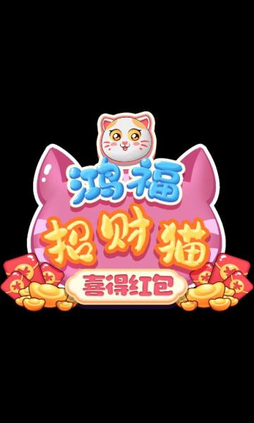 鸿福招财猫喜得红包赚钱版
