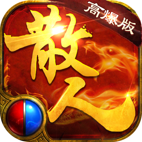 散人传奇红包版