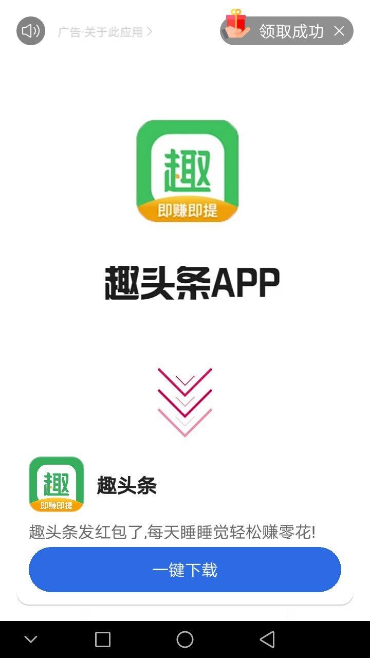 趣头条睡觉赚钱app