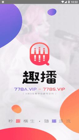 趣播直播86tv视频福利版