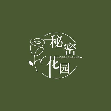 秘密家园