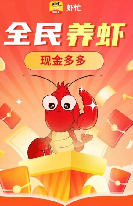 全民养虾赚钱游戏