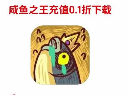 咸鱼之王永久免内购