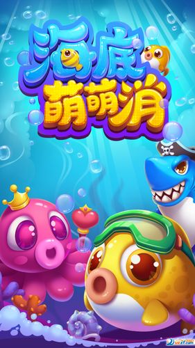 海底萌萌消消乐