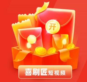 喜刷匠短视频赚钱版v1.0.4