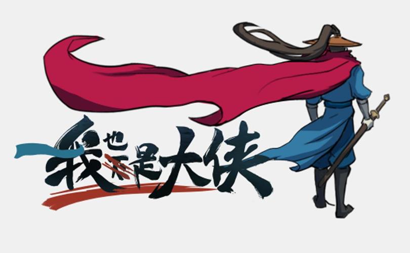 我也是大侠