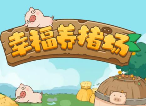 幸福养猪场游戏下载