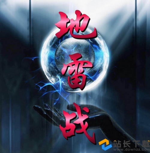 地雷战红包挂安卓版