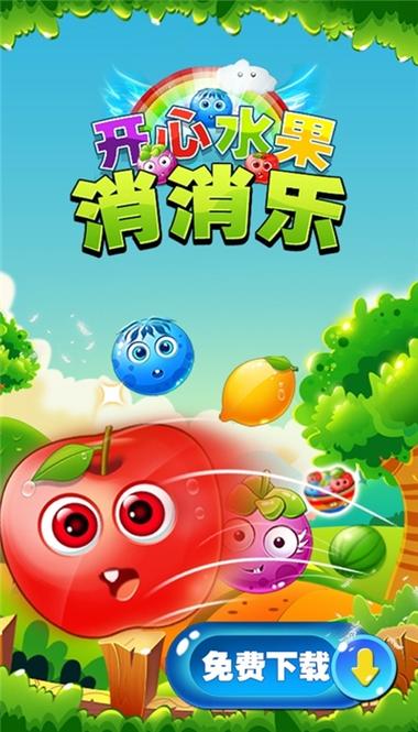 水果开心消安卓版