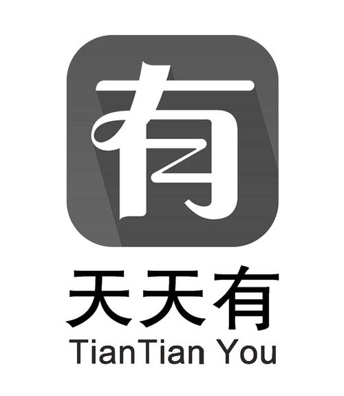 天天有银