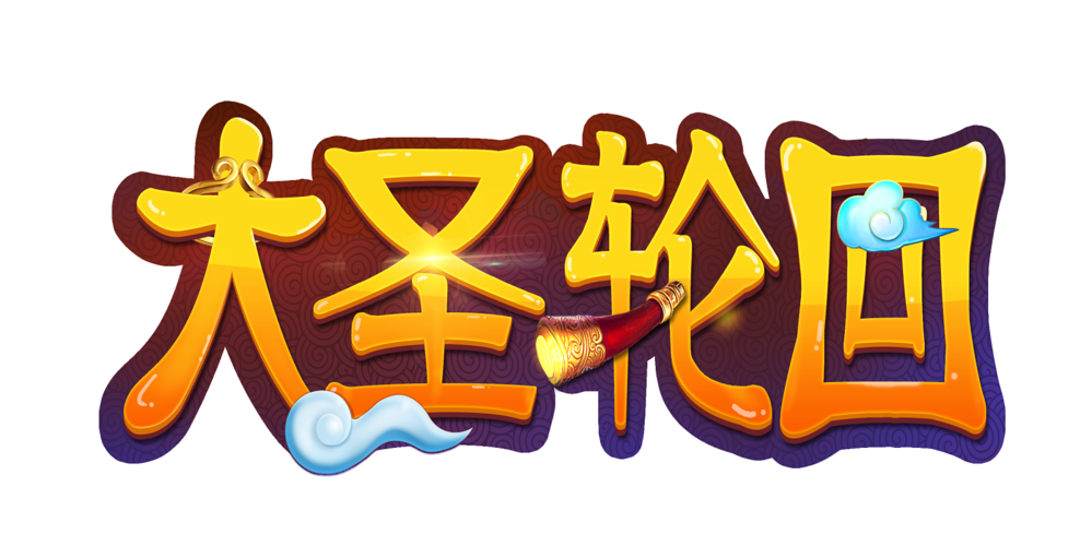 大圣轮回最新福利