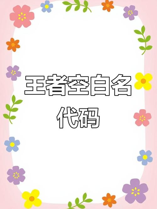 王者空白名软件生成器