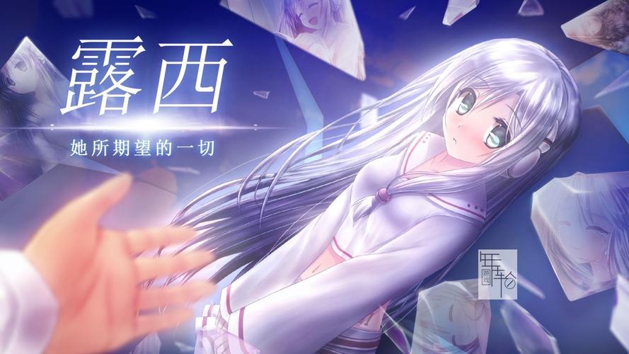 露西她所期望的一