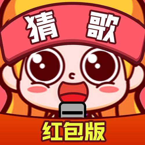 趣猜歌真实领300红包版