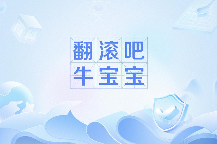 翻滚吧牛犊子红包