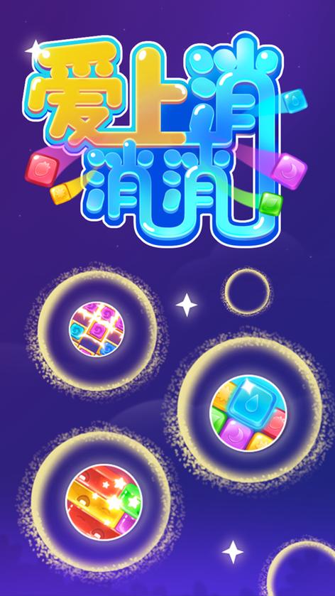 爱上消消消全新版本0.2.0版