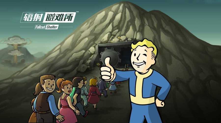 手游辐射避难所-无限内购