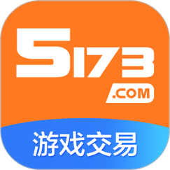 5173游戏交易App手机版