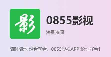 0855影视APP下载