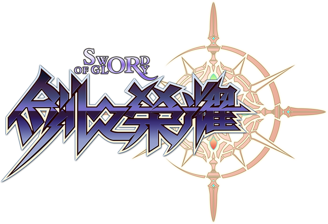 剑之荣耀手游