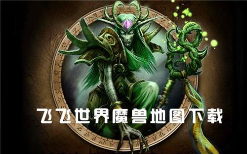 飞飞世界魔兽地图游戏