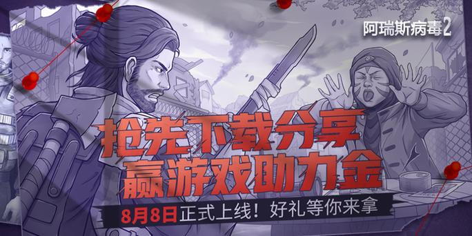 阿瑞斯病毒2永久免费内购版