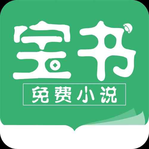 宝书小说免费