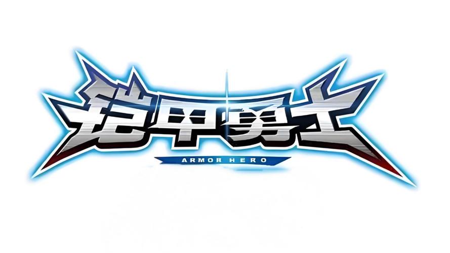 铠甲勇士游戏大全