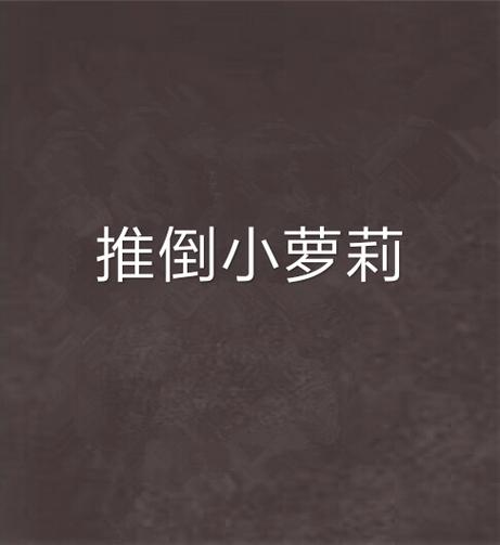 推倒小萝莉游戏