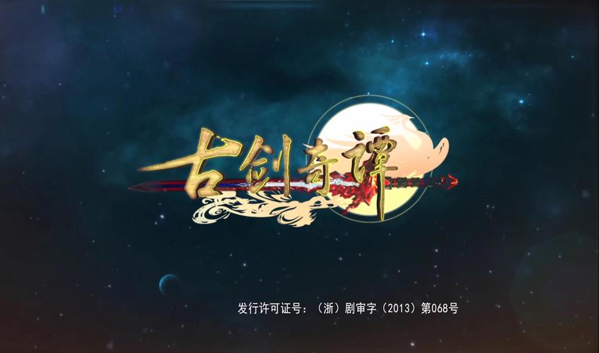 古剑奇谭网络版