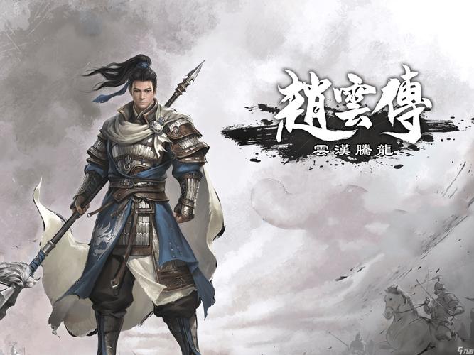 赵云传云汉腾龙