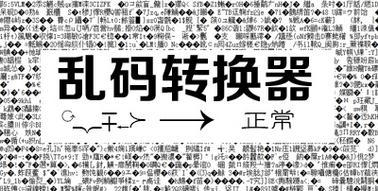 乱码转换