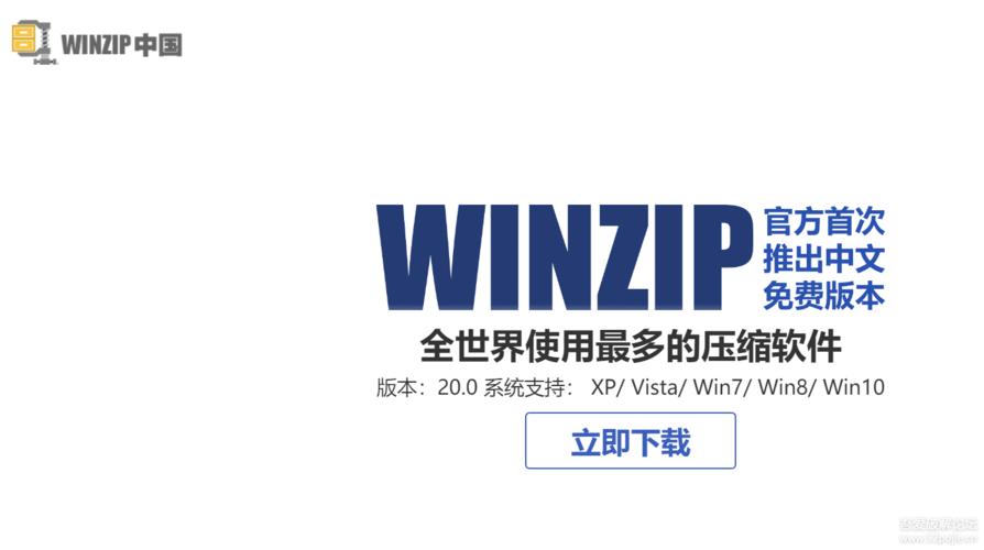 winzip下载