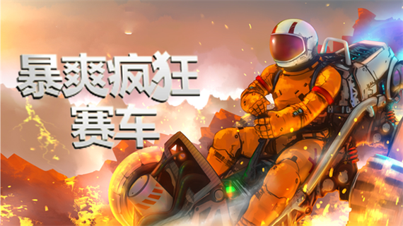 暴爽疯狂赛车无限金币无限钻石