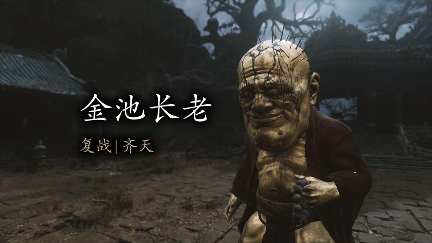 《黑神话悟空》金池长老BOSS在哪里