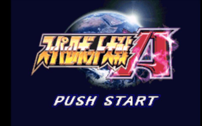 超级机器人大战a游戏