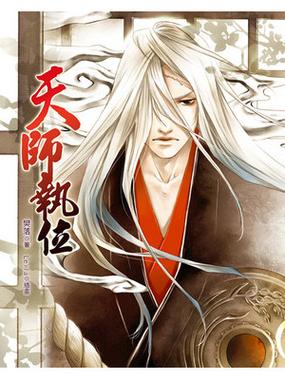 《天师执位》小说在线阅读