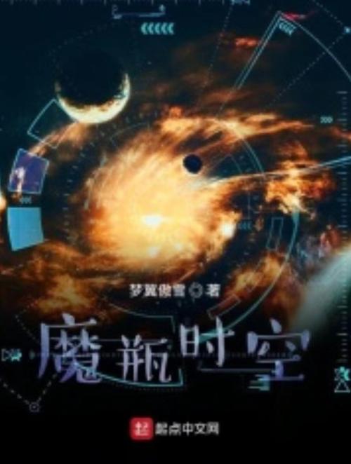 魔瓶时空(梦翼傲雪)全本免费在线阅读