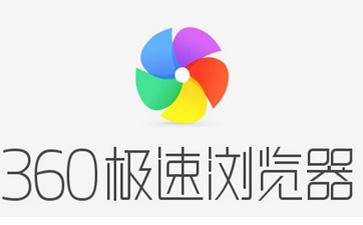 360极速浏览器客户端官方