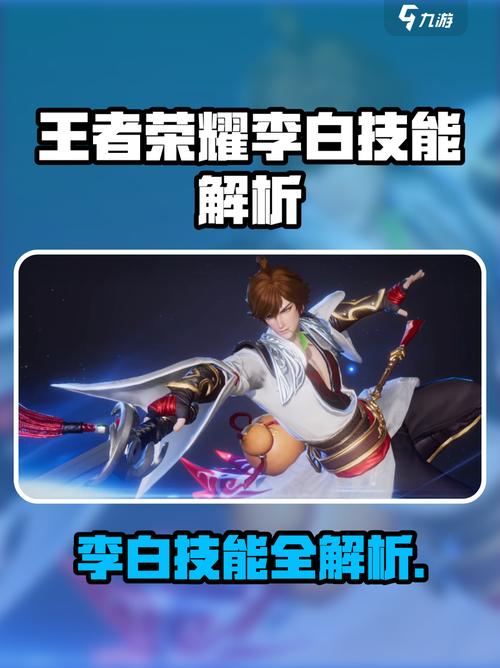 《王者荣耀》李白的技能介绍及解析